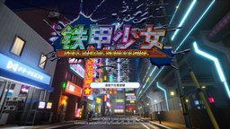 《铁甲少女》简评 十分上头的动作射击游戏