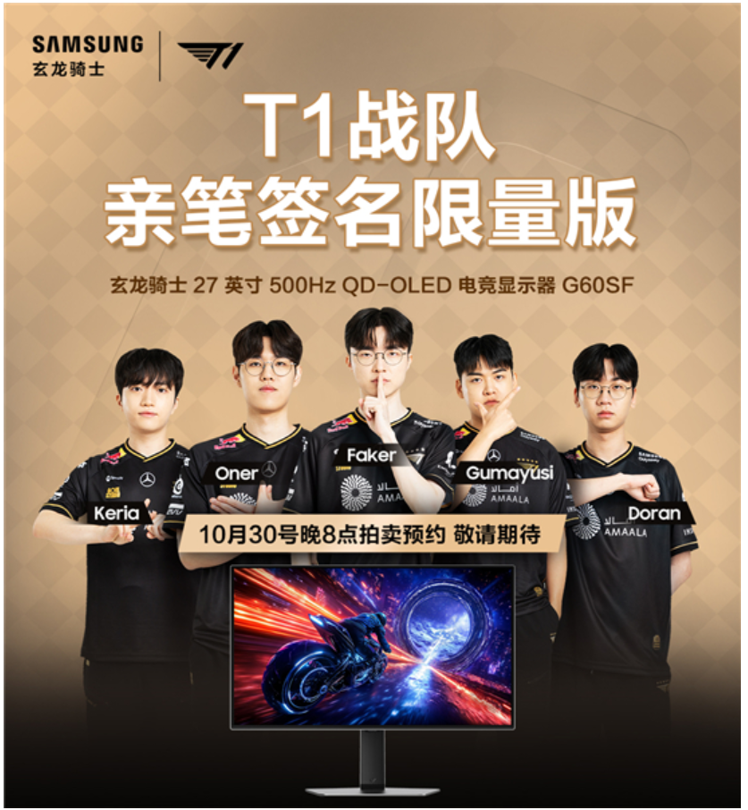 1761279258679537.png 三星携手传奇战队T1:双十一签名显示器臻品拍卖启幕,尖端装备助燃竞技梦想