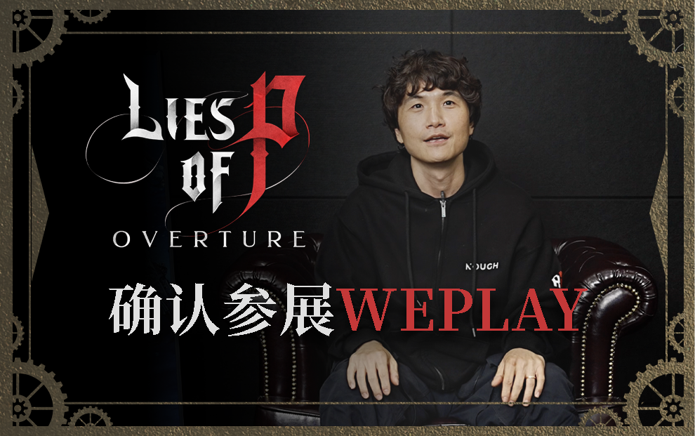 《匹诺曹的谎言》即将登陆WePlay2025!总监崔智远亲临现场