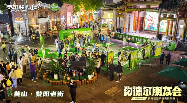 破界黄山之巅!2025英雄联盟手游嘉年华圆满落幕