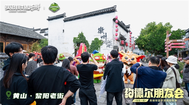 破界黄山之巅!2025英雄联盟手游嘉年华圆满落幕