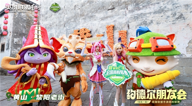 破界黄山之巅!2025英雄联盟手游嘉年华圆满落幕