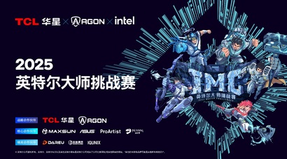英特尔大师挑战赛第二赛季圆满落幕,第九届总决赛即将打响