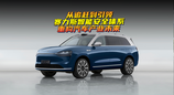 从追赶到引领,赛力斯智能安全体系重构汽车产业未来