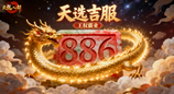 天龙活动爆料丨山的那边是什么?是微信886服!集结兄弟组队解锁侠义共享礼