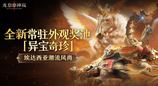 《龙息:神寂》三只耳奇货铺常驻奖池【异宝奇珍】即将上线,传说坐骑【欢灵鬼骥】踏夜而至