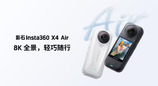 影石 Insta360 X4 Air 上市:8K 全景 + 165g 机身,售价 2399 元