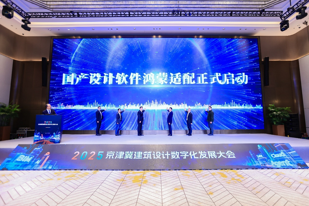 1761882339784597.png 鸿蒙亮相京津冀建筑设计数字化发展大会,助力建筑行业打造数据底座新生态