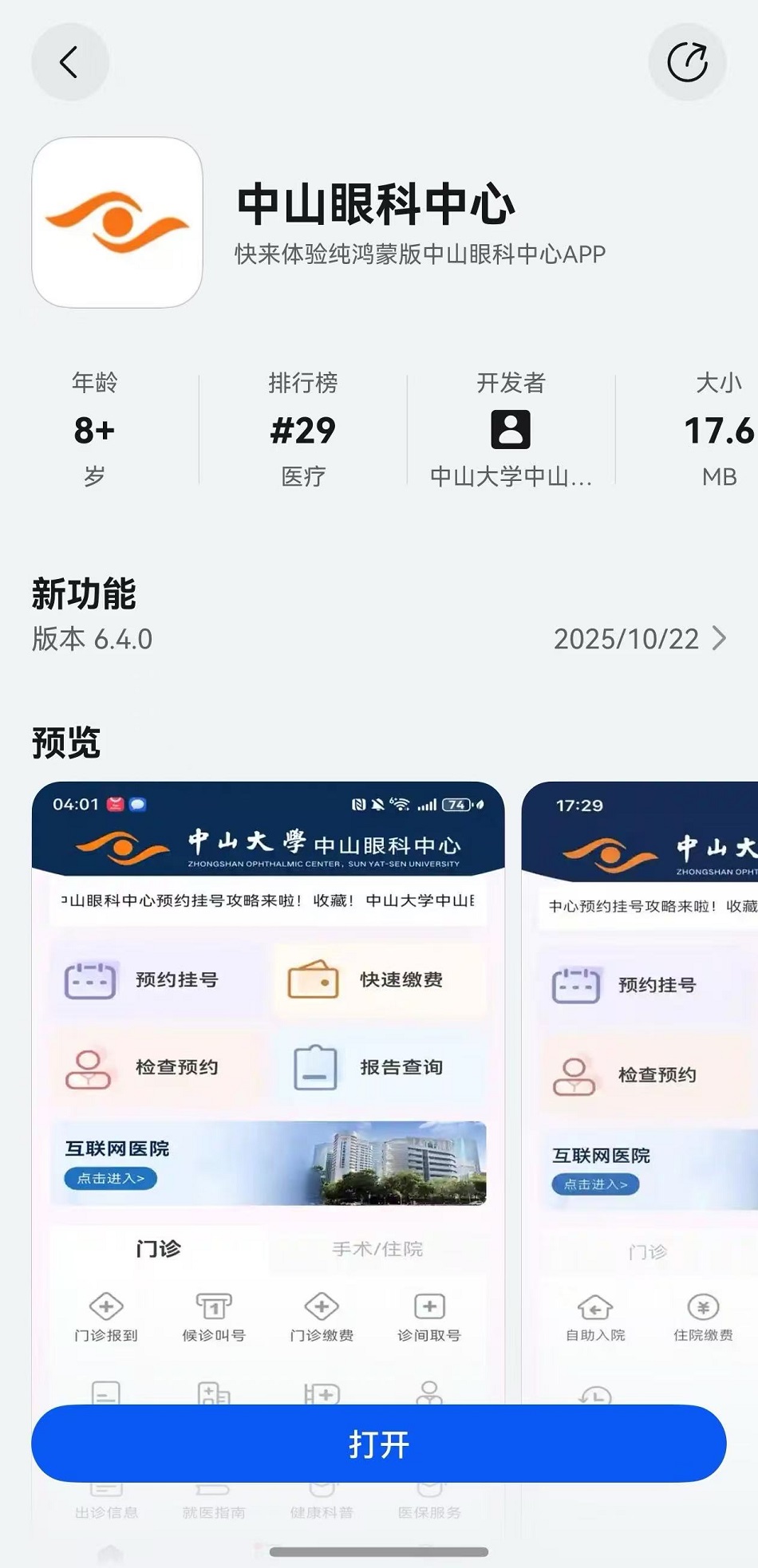 1761883386124750.jpg 医疗智能化升级有了“眼科样本”!鸿蒙版中山眼科中心上线