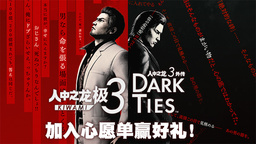 《人中之龙 极３/3外传》即将到来！加愿望单抽送NS2和点卡