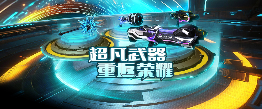 委托任务甜蜜突袭CSOL随机武装怀旧生化开启!