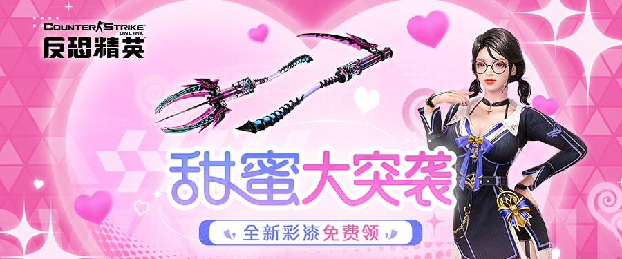 委托任务甜蜜突袭CSOL随机武装怀旧生化开启!