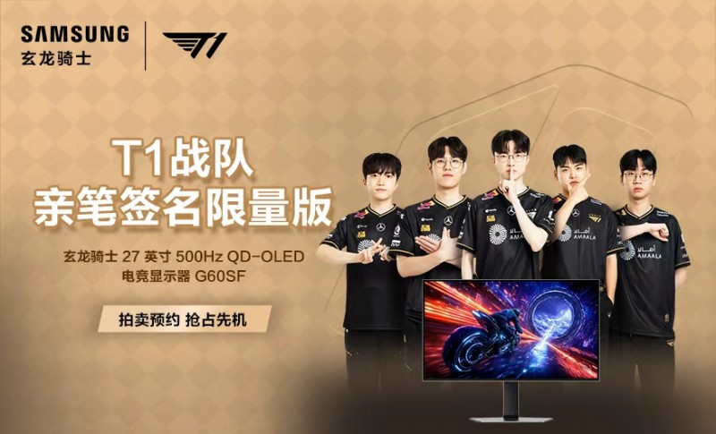 硬核装备致敬电竞精神:三星显示器T1签名臻品拍卖,启幕竞技盛宴