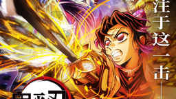 电影《鬼灭之刃：无限城篇 第一章 猗窝座再袭》今日开启预售