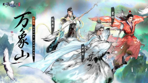 天刀手游全新赛年《万象》今日启幕,新门派、新玩法、新外观携海量精彩福利破卷而来!