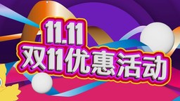 “SQUARE ENIX 双11优惠活动”举办