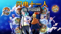 《闪电十一人》系列回顾 那场“小足球”的热血，即将再次开赛