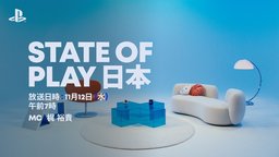 SIE将于11月12日早6点播出「State of Play 日本」 梶裕貴主持