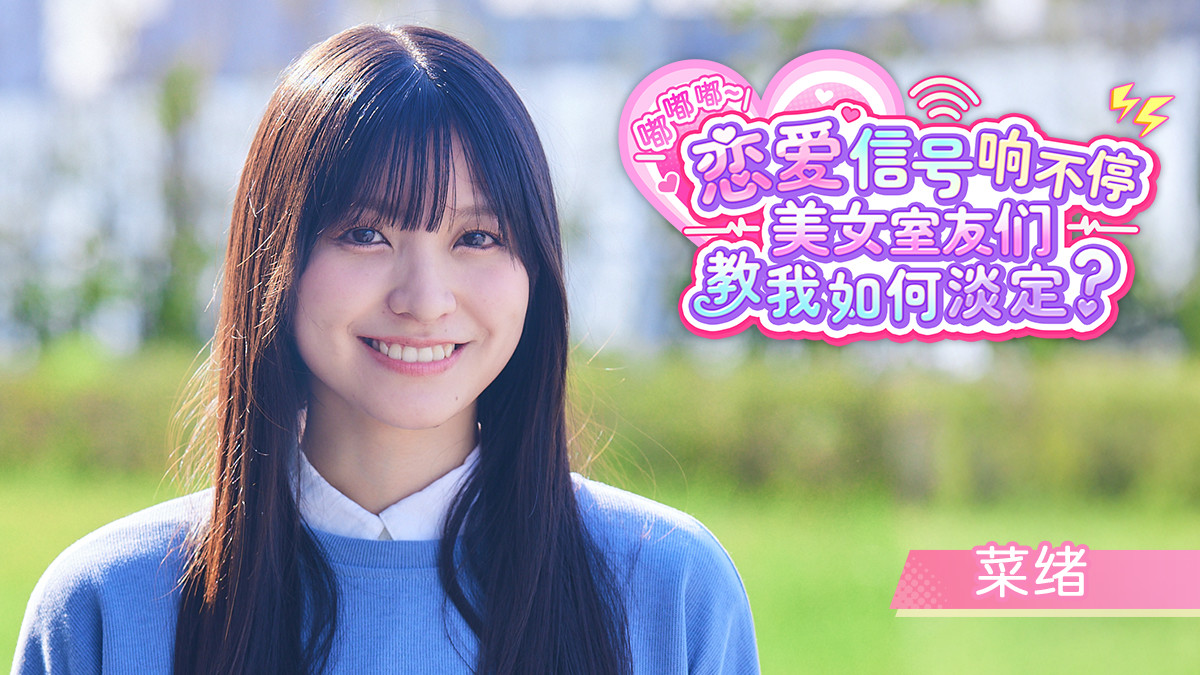 《嘟嘟嘟~恋爱信号响不停,美女室友们教我如何淡定?》免费试玩版即日推出!