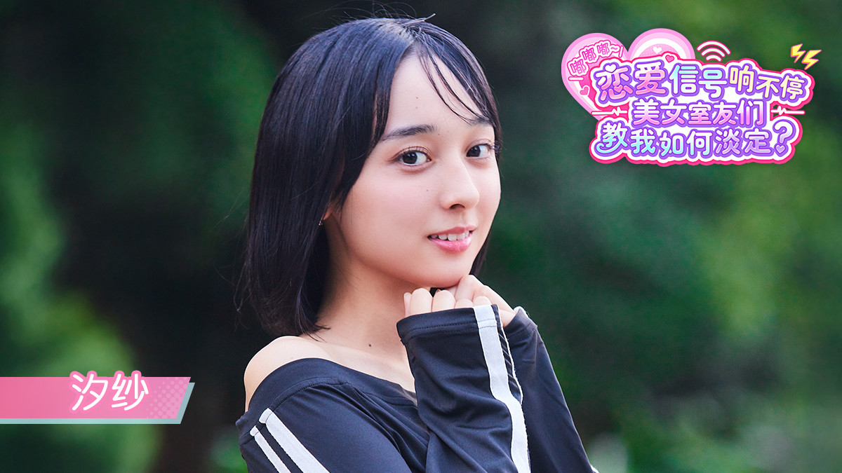 《嘟嘟嘟~恋爱信号响不停,美女室友们教我如何淡定?》免费试玩版即日推出!