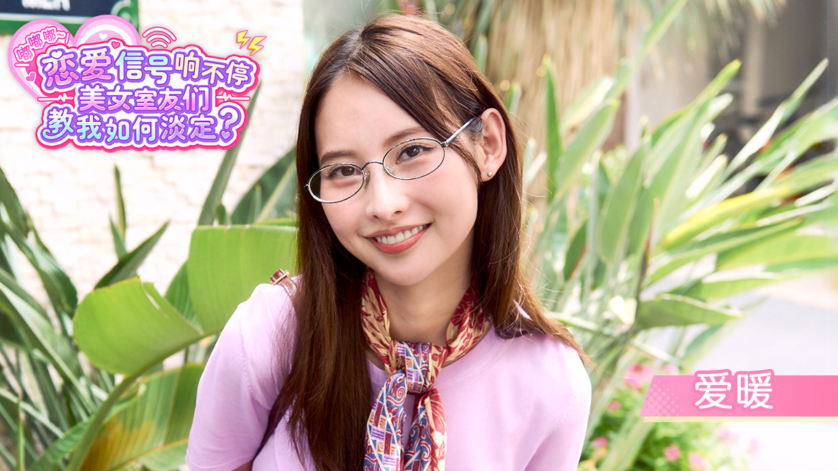 《嘟嘟嘟~恋爱信号响不停,美女室友们教我如何淡定?》免费试玩版即日推出!