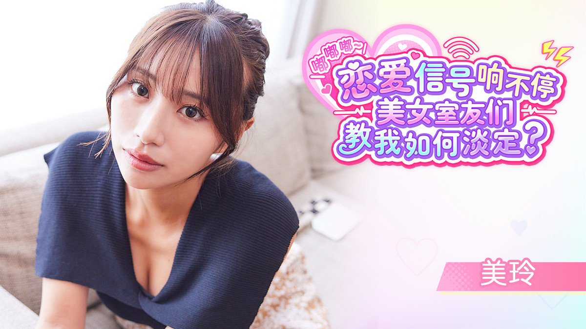 《嘟嘟嘟~恋爱信号响不停,美女室友们教我如何淡定?》免费试玩版即日推出!