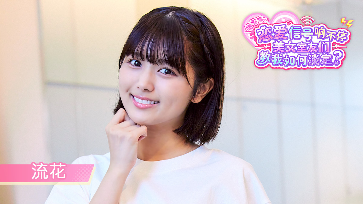 《嘟嘟嘟~恋爱信号响不停,美女室友们教我如何淡定?》免费试玩版即日推出!