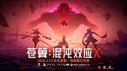 《苍翼：混沌效应X》2026年2月12日登陆多平台