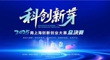 “新芽破土·创见未来”  2025上海市奉贤区“科创新芽”南上海创新创业大赛总决赛顺利收官