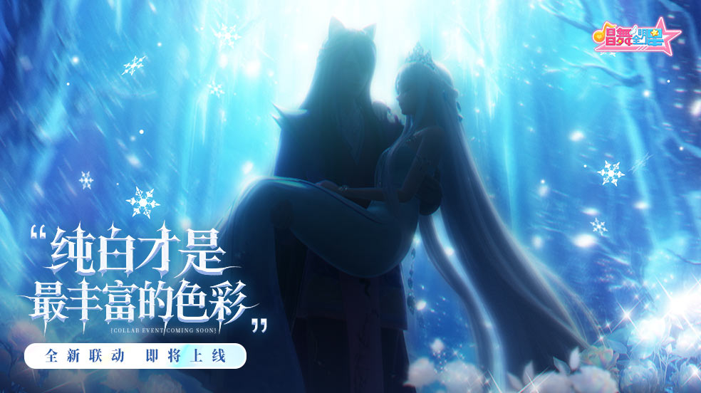 ​《唱舞全明星》x《精灵梦叶罗丽》联动开启，水默CP时装演绎沉浸式IP共鸣