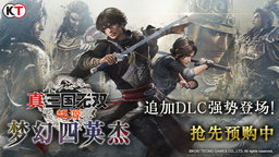 『真 ・ 三国无双 起源』 大型 DLC 『梦幻四英杰』即日起开放预购!