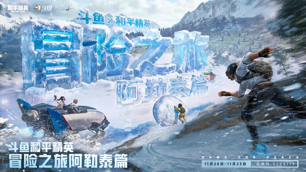 1763018516183258.jpg 斗鱼和平精英冒险之旅11月20日阿勒泰启幕 16位顶流嘉宾共赴雪国之约