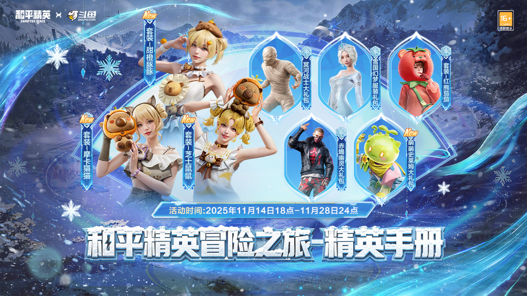 1763018524861499.jpg 斗鱼和平精英冒险之旅11月20日阿勒泰启幕 16位顶流嘉宾共赴雪国之约