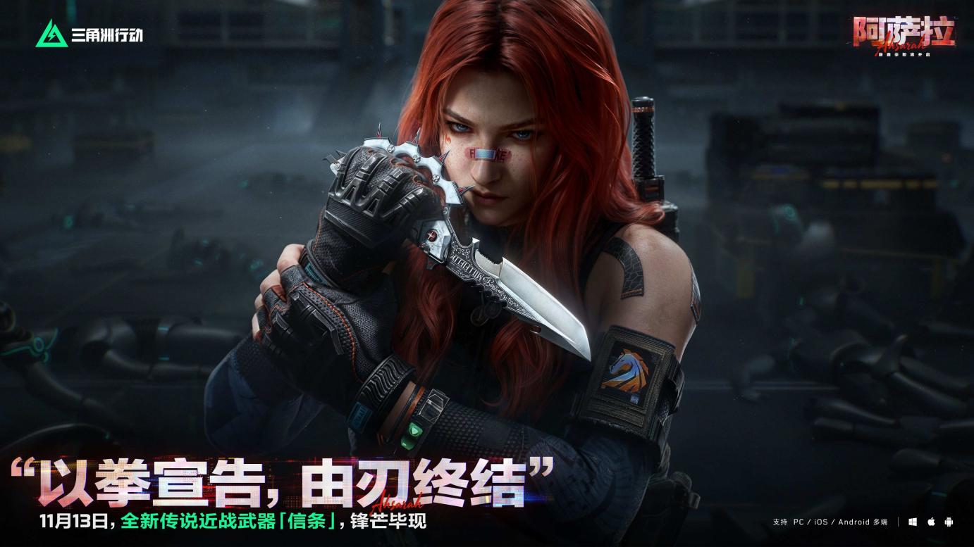 ​全新赛季「阿萨拉」正式上线，解锁对局新体验！