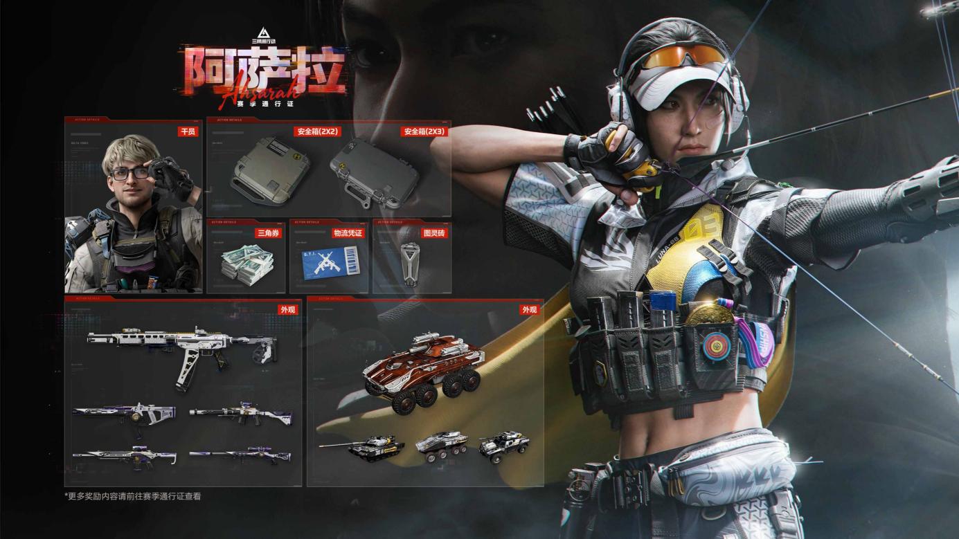 ​全新赛季「阿萨拉」正式上线，解锁对局新体验！