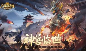 神獸臨世！《三國群英傳：策定九州》S2賽季正式開啟