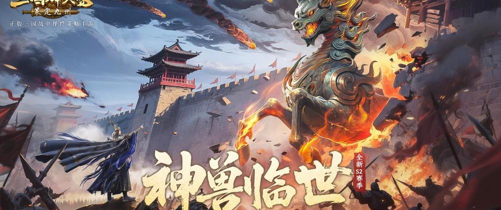 神獸臨世！《三國群英傳：策定九州》S2賽季正式開啟