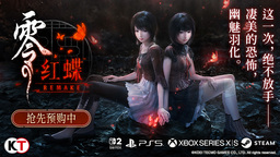 『零 ～红蝶～ REMAKE』2026年3月12日（四）发售决定 预购开放中