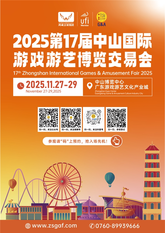 从中山走向世界!2025中山游博会11月27-29日迎全球客商