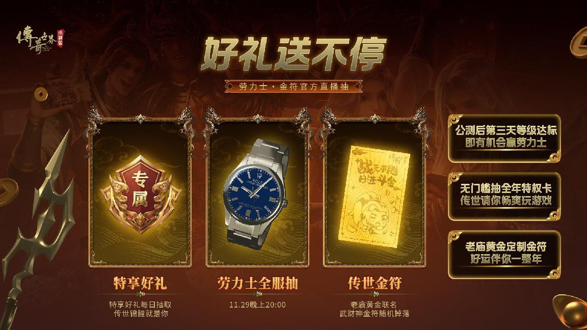 《传奇世界重制版》策划直播: 11.27公测版本资讯、最强福利情报公开