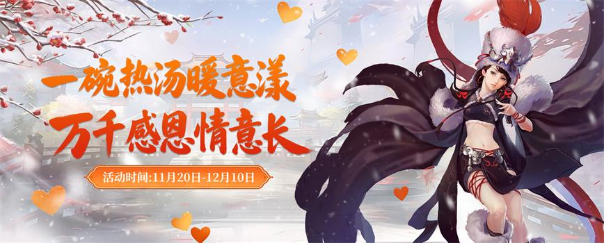 《剑网2》凛冬盛典震撼来袭!热汤会友·跨服争锋·豪礼纵横江湖!