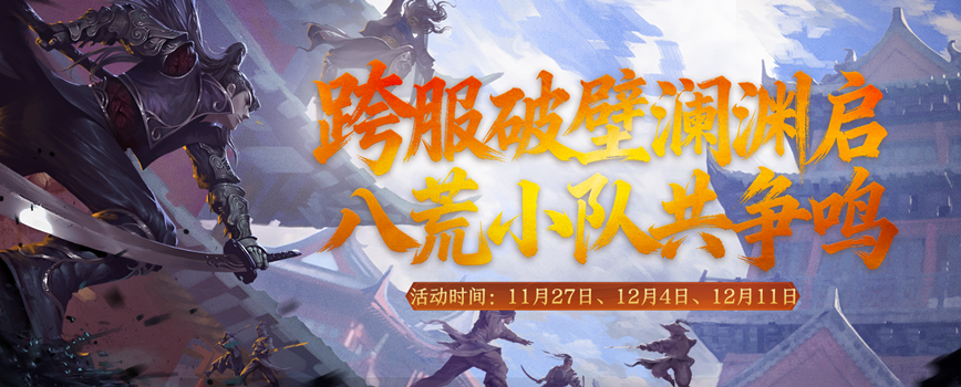 《剑网2》凛冬盛典震撼来袭!热汤会友·跨服争锋·豪礼纵横江湖!