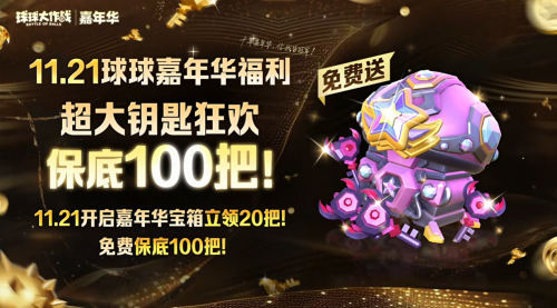 登录送黑洞光环、百把超大!《球球大作战》11月21日嘉年华开启
