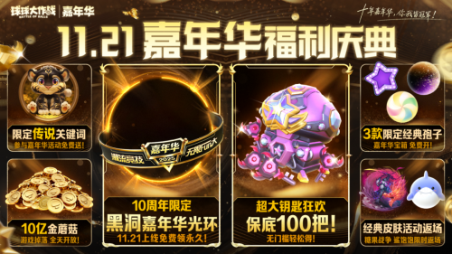 登录送黑洞光环、百把超大!《球球大作战》11月21日嘉年华开启