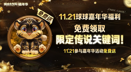 登录送黑洞光环、百把超大!《球球大作战》11月21日嘉年华开启