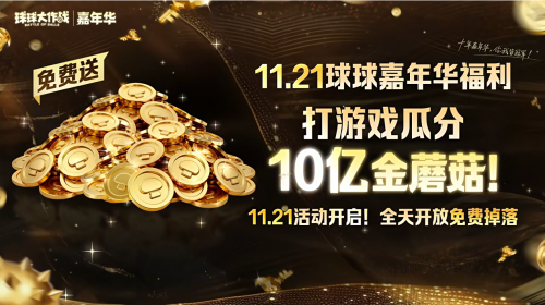 登录送黑洞光环、百把超大!《球球大作战》11月21日嘉年华开启