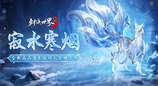 寂水寒煙輕踏雪，《劍俠世界3》初冬坐騎推薦！