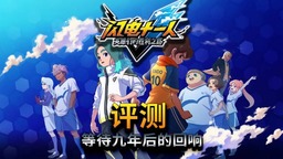 《闪电十一人 英雄们的胜利之路》：等待九年后的回响