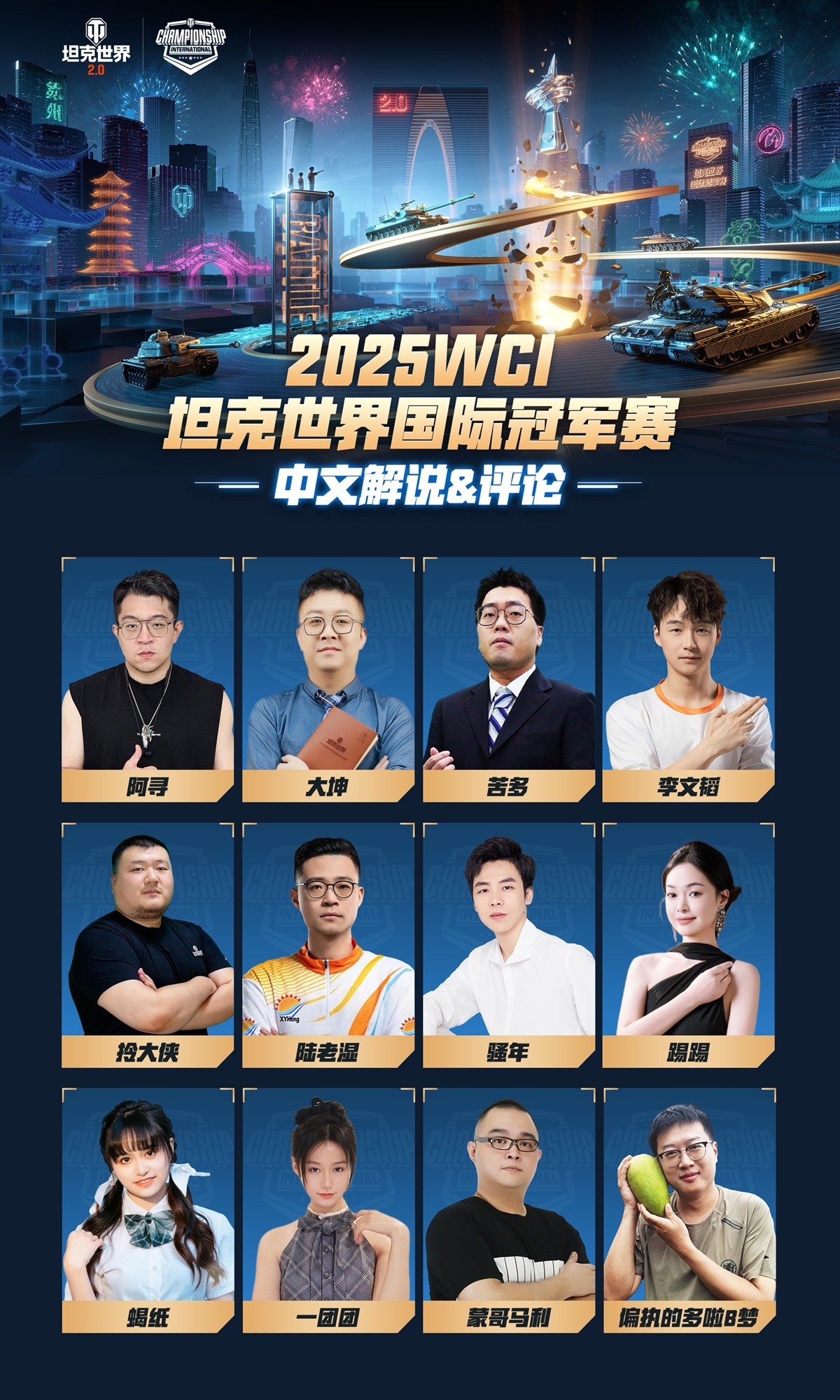 钢铁洪流决战苏州!坦克世界2025WCI国际冠军赛明日开战