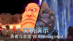 《勇者斗恶龙7 Reimagined》简体中文版实机演示